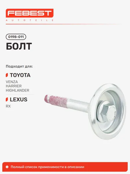 FEBEST Болт Lexus Лексус RX300