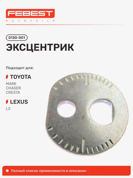 FEBEST Эксцентрик Toyota Тойота MARK