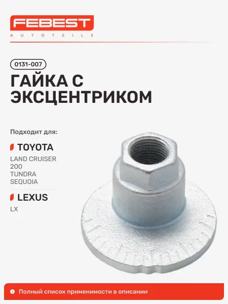 FEBEST Гайка с эксцентриком Toyota Тойота Tundra