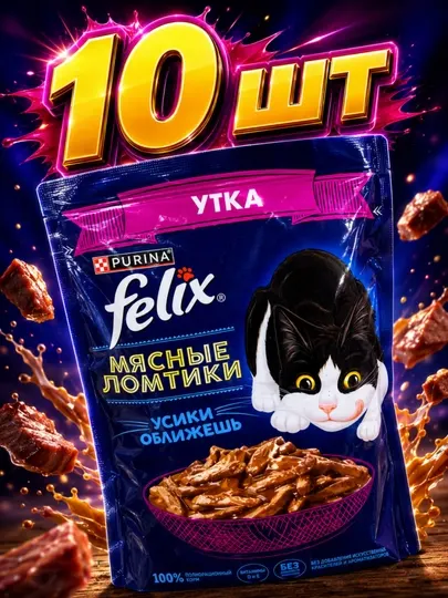 Влажный корм для кошек Felix мясные ломтики с уткой 75 грамм 10 штук