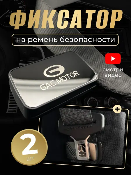 GAC Фиксатор ремня для автомобиля Гак