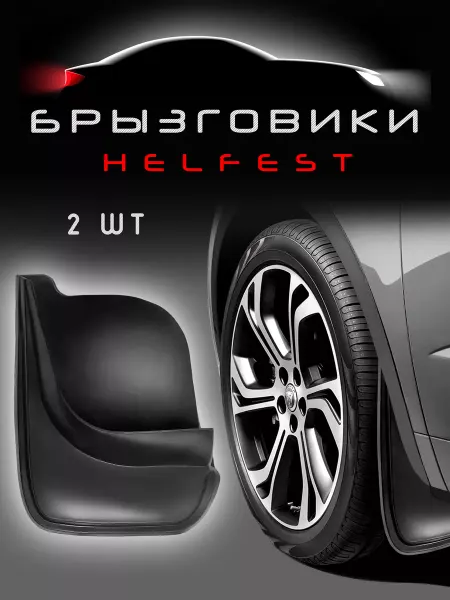 HelFest Комплект брызговиков универсальных Nissan Pathfinder