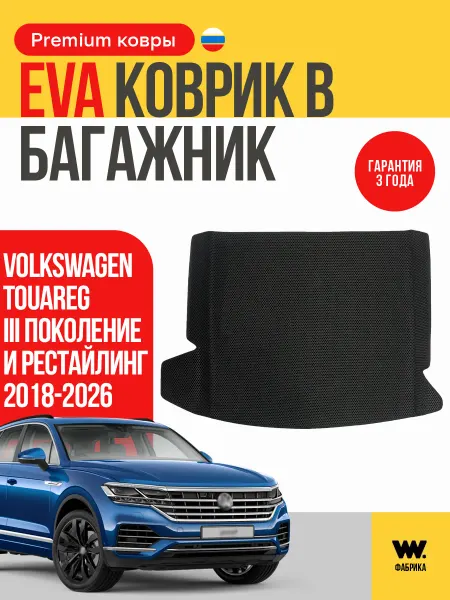 Wondercraft Автомобильный ЕВА коврик в багажник Volkswagen Touareg III