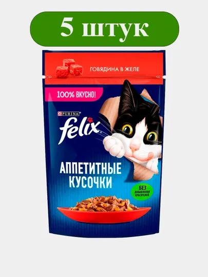 Влажный корм для кошек Felix, Аппетитные кусочки , говядина в желе, 75г, 5 шт