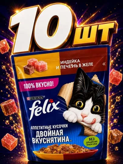 Влажный корм для кошек Felix Двойная Вкуснятина, Индейка и печень в желе, пауч 75г, 10 шт