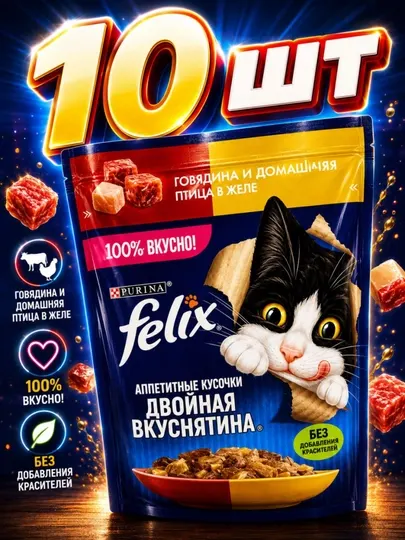 Влажный корм для кошек Felix, Говядина и домашняя птица в желе, пауч 75г, набор 10 шт