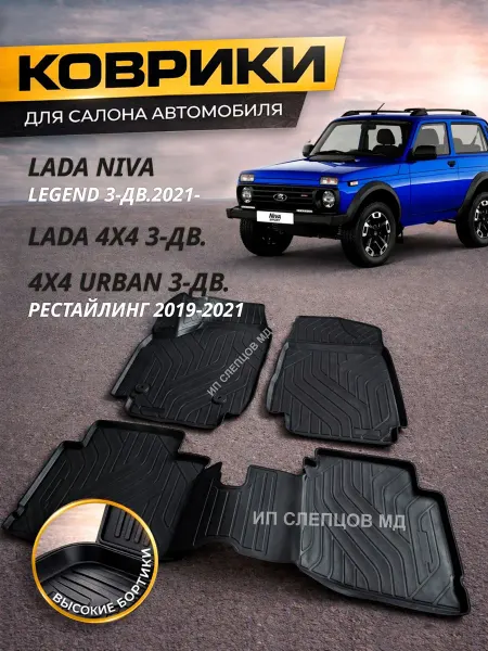 Коврики в салон Нива Legend