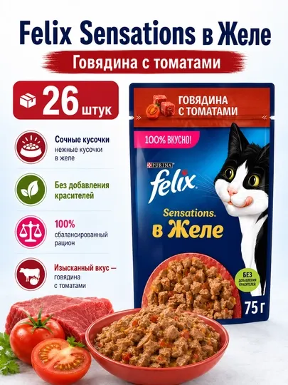 Влажный корм для кошек Felix Sensations "Говядина с томатами" в желе, 75 г - 78 штук