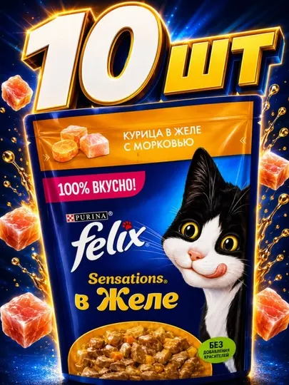 Влажный корм для кошек Felix Sensations, Курица в желе с морковью, пауч 75 г, набор 10 шт