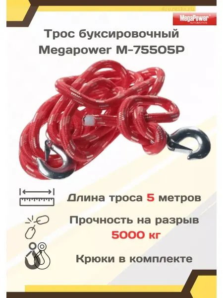 MEGAPOWER Буксировочный трос для автомобиля с крюками