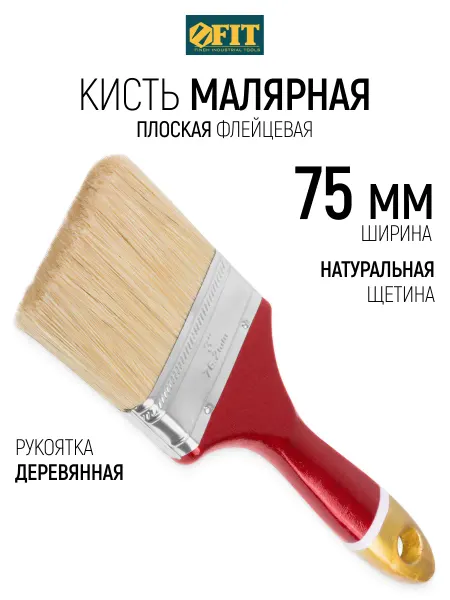 FIT FINCH INDUSTRIAL TOOLS FIT Кисть малярная 75 мм плоская, натуральная