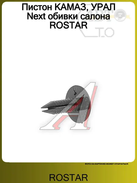 ROSTAR Пистон КАМАЗ, УРАЛ Next обивки салона