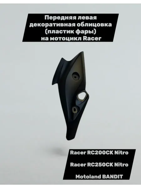 Racer-motors Пластик фары передний левый на мотоцикл Racer Nitro