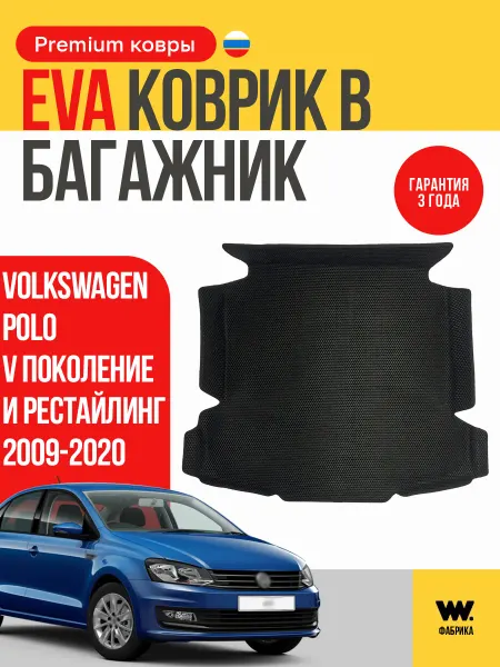 Wondercraft Автомобильные ЕВА коврики в багажник Volkswagen Polo V