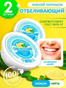 Зубной порошок Отбеливающий Fito Косметик (2 шт.) 75 г