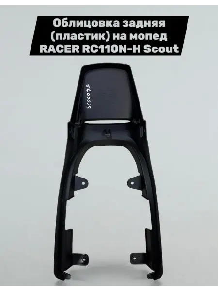 Racer-motors Облицовка задняя (пластик) на мопед RACER RC110N-H Scout