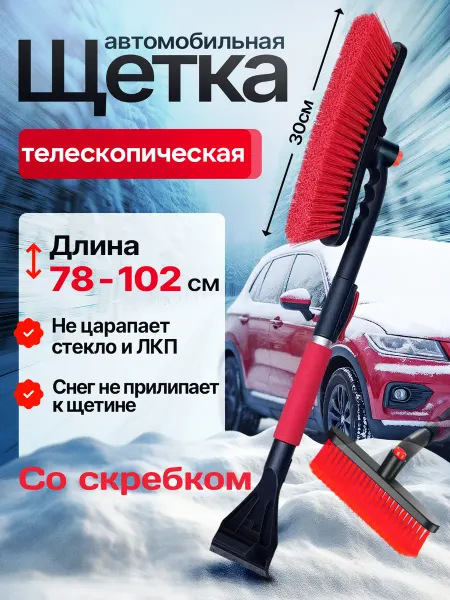 Raven&Bear Телескопическая автомобильная щетка для снега со скребком