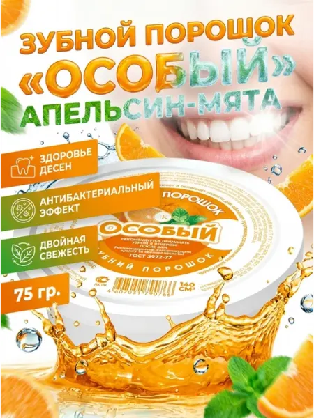 Fito косметик Зубной порошок "Особый" апельсин-мята, 75 г