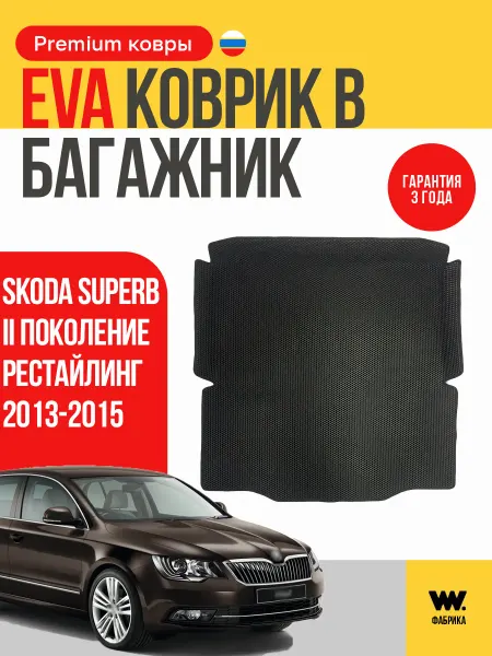 Wondercraft Автомобильный ЕВА коврик в багажник Skoda Superb II