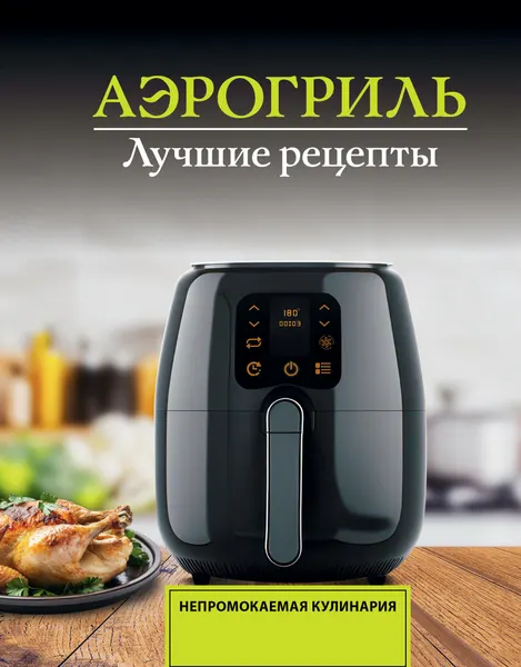 Книга "Аэрогриль. Лучшие рецепты", автор Лидинев В, издательство Времена