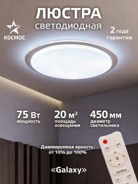 Космос Люстра потолочная светодиодная на пульте GALAXY 75 Вт