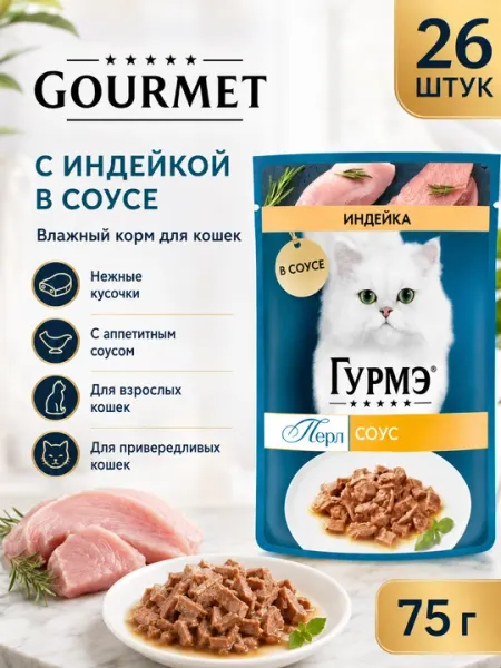 Влажный корм для кошек Gourmet с индейкой в соусе, 75 г, изысканный рацион - 26 штук