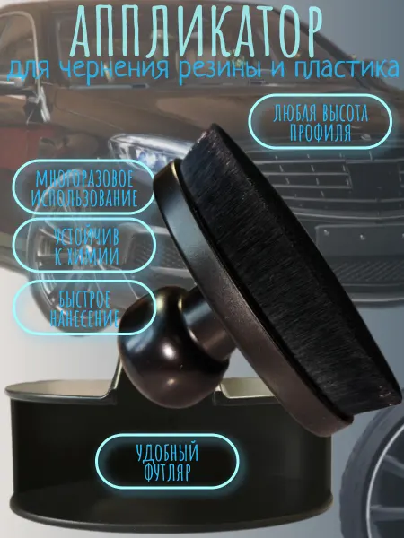 Аппликатор для чернения резины и пластика
