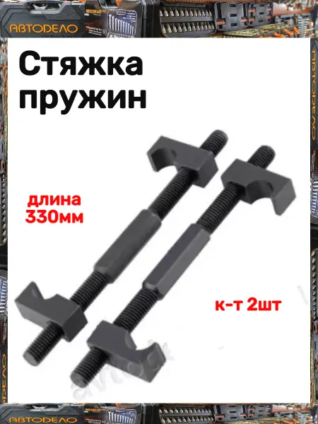АВТОDЕЛО Стяжка пружин