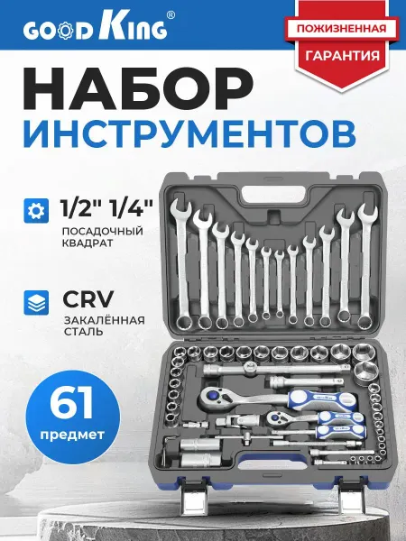 GOODKING Набор инструментов для автомобиля