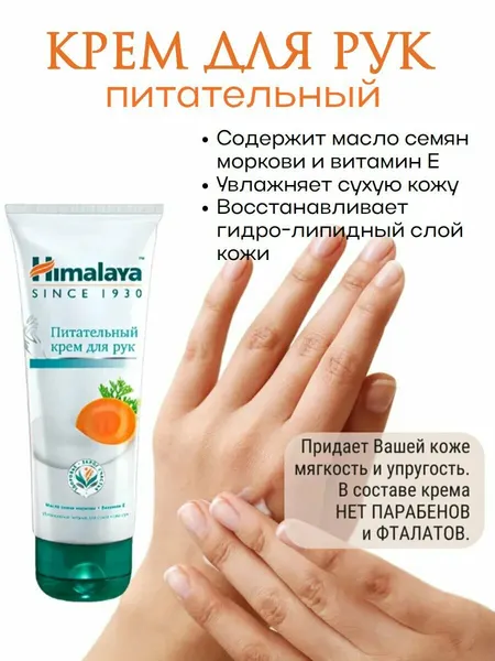 Крем для рук Himalaya питательный с маслом семян моркови и витамином Е 75 г