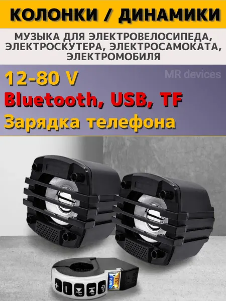 Динамики Bluetooth для электровелосипеда