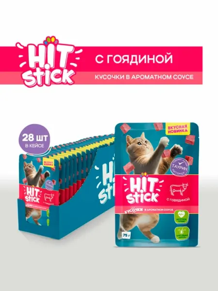 Корм для кошек полнорационный Hit Stick, с говядиной в соусе, 75 г 28 штук