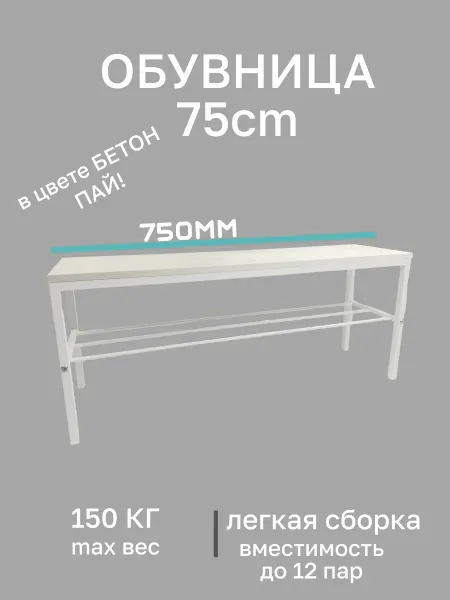 MARCUS HOME Обувница в прихожую с сиденьем металлическая, 75см белая