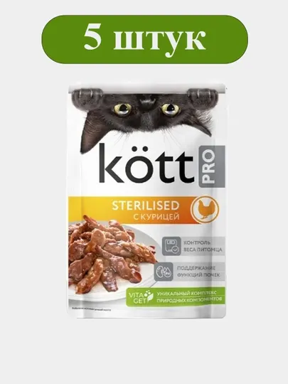 Корм для стерилизованных кошек KOTT.PRO с курицей в желе 75 г × 5 шт