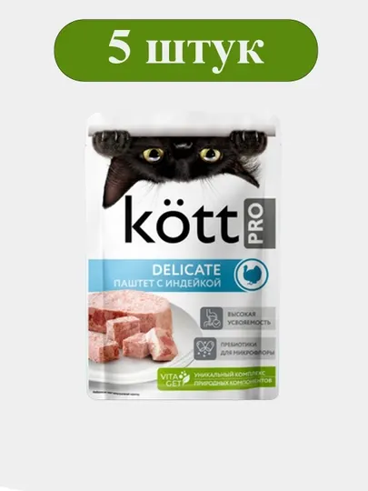 Корм для кошек KOTT.PRO для чувствительной пищевой системы, паштет из индейки 75 г × 5 шт