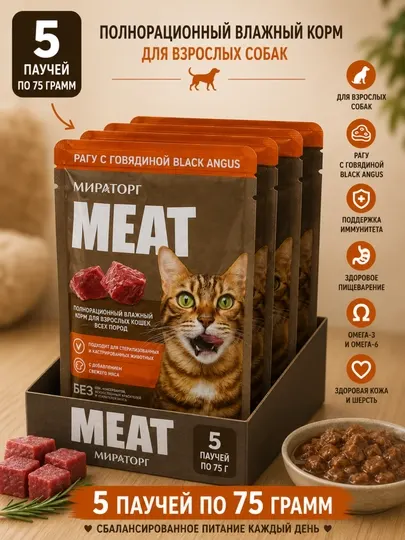 Влажный корм для кошек Мираторг Meat рагу с говядиной 75 грамм, 5 штук