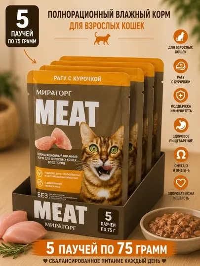 Влажный корм для кошек Мираторг Meat рагу с курочкой 75 грамм (5 штук)