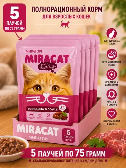 Влажный корм для кошек Miracat с говядиной в соусе 75 грамм, 5 штук