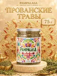 Прованские травы Pampalasa, натуральная смесь трав для салатов, овощей и соусов, 75 г