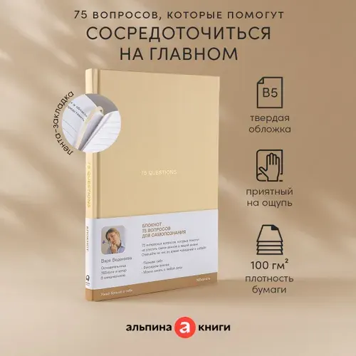 Ежедневники Веденеевой. 75 questions: Вопросы для самопознания | Веденеева Варя