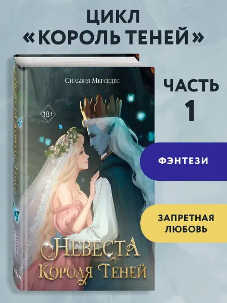 Эксмо Невеста Короля Теней (#1)