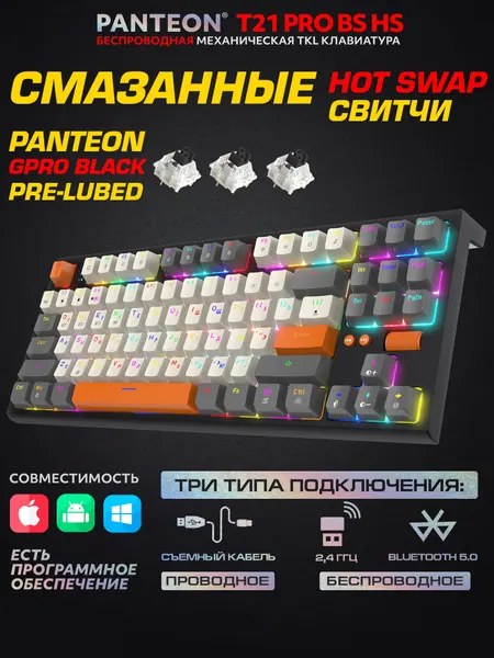 Механическая игровая клавиатура PANTEON T21 PRO BS HS Black-Ivory-Grey(64) , с подсветкой, USB, Bluetooth, 87 клавиш, беспроводная