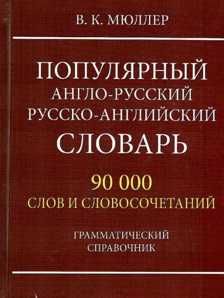 Хит-книга Популярный англо-русский русско-английский словарь 90 тыс