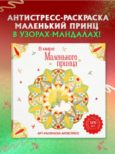 Издательство Махаон В мире Маленького принца. Арт-раскраска антистресс