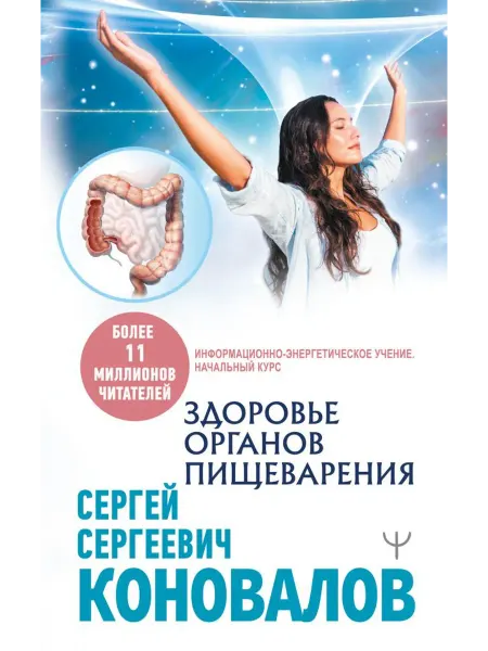 АСТ Здоровье органов пищеварения. Инф.-энергетическое Учение
