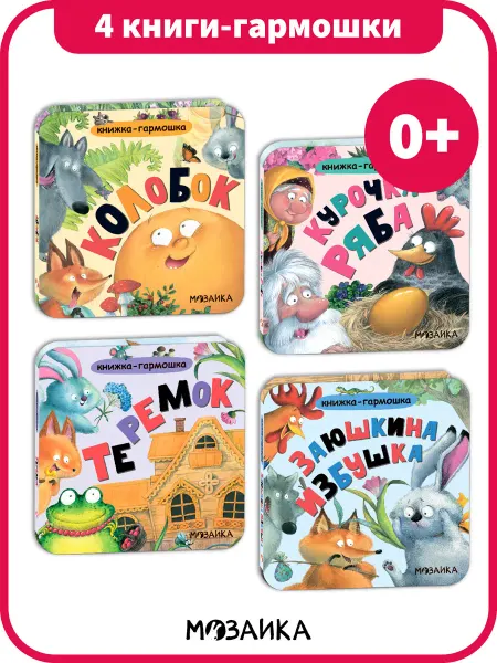 МОЗАИКА kids Набор сказок для малышей, книги для детей 0+