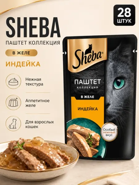 Влажный корм для кошек Sheba, нежный паштет в желе с индейкой, 75 г - 28 штук