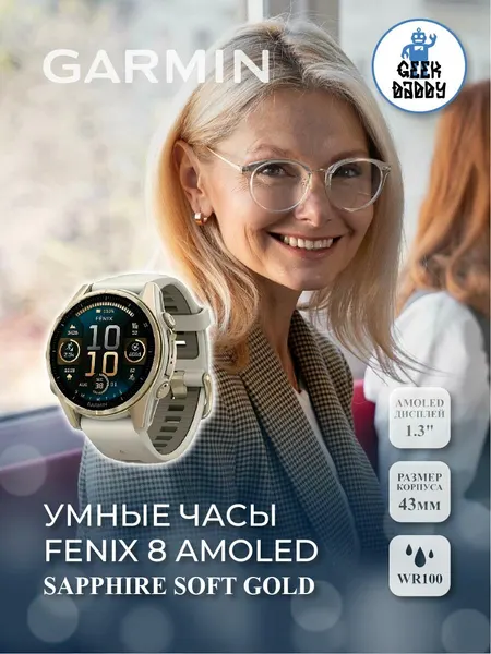 Умные часы FENIX 8 - 43 MM SAPPHIRE SOFT GOLD 010-02903-11, сапфировое стекло
