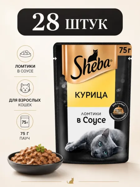 Влажный корм для кошек Sheba Ломтики в соусе с курицей, 75 г - 28 штук