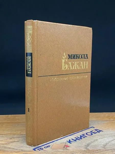 Художественная литература Микола Бажан. Избранные произведения в 2 томах. Том 1
